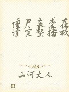 僵尸来袭在线高清完整播放