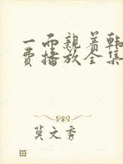 一面亲着韩剧免费播放全集在线观看