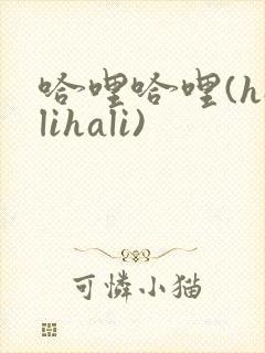 哈哩哈哩(halihali)封面