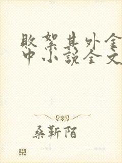 败絮其外金玉其中小说全文免费阅读