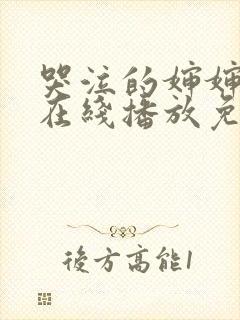 哭泣的婶婶高清在线播放免费观看