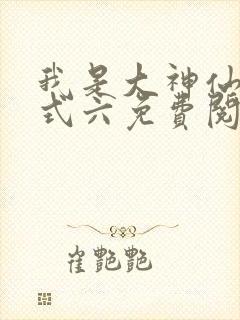 我是大神仙下拉式六免费阅读