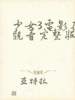 少女3电影在线观看完整版中文封面