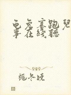 龟兔赛跑儿童故事在线听