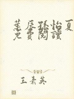 叶辰孙怡夏若雪免费阅读