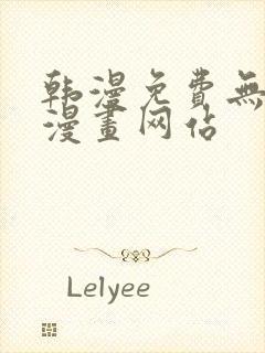 韩漫免费无删减漫画网站