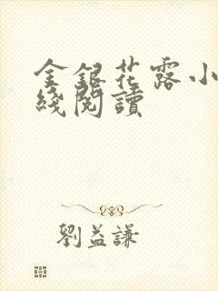 金银花露小说在线阅读封面