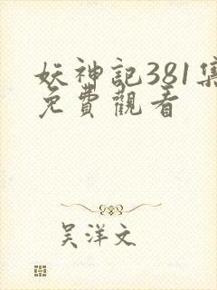 妖神记381集免费观看封面