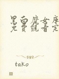 黑白魔女库伊拉免费观看完整版