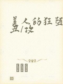 美人的狂堕遭遇丑/攻