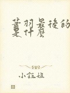 萧羽最后的结局是什么