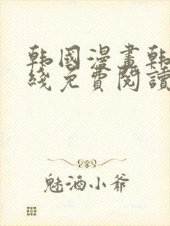 韩国漫画韩漫在线免费阅读