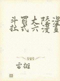 斗罗大陆漫画下拉式六漫画免费阅读