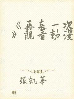 《再来一次好吗》观看动漫