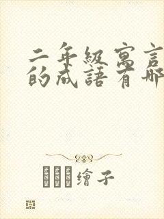 二年级寓言故事的成语有哪些成语