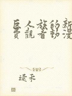 巨人族的新娘免费观看动漫第四集