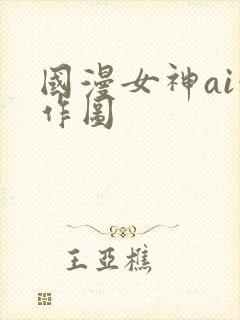 国漫女神ai创作图