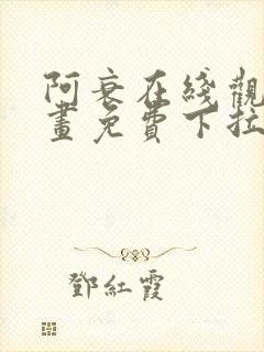 阿衰在线观看漫画免费下拉式