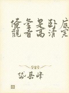 俺爹是卧底在线观看高清完整免费