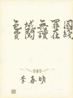 色域无罪国度免费阅读在线笔趣阁