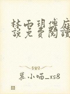 林雨玥傅庭琛小说免费阅读最新章节封面