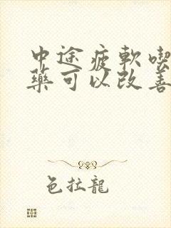 中途疲软吃什么药可以改善