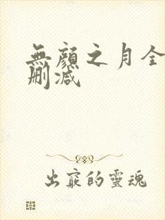无颜之月全集无删减封面