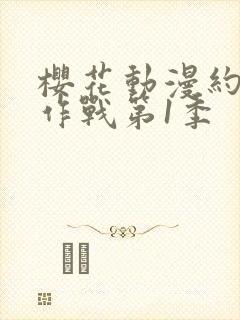 樱花动漫约会大作战第1季封面