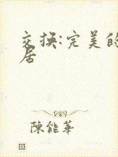 交换:完美的邻居