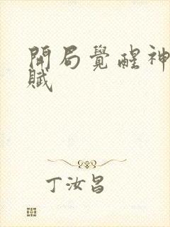 开局觉醒神级天赋封面