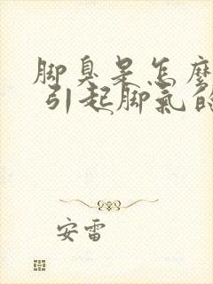 脚臭是怎么回事 引起脚气的原因