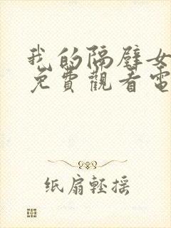 我的隔壁女邻居免费观看电视剧全集