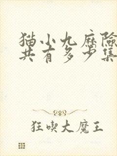 猫小九历险记一共有多少集