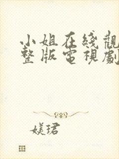 小姐在线观看完整版电视剧免费高清封面