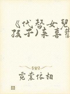 《代替女儿(那孩子)来喜欢我》后编