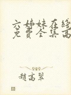 六姊妹在线观看免费全集高清完整版