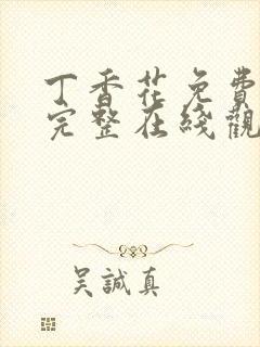 丁香花免费高清完整在线观看完整版