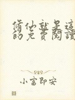 修仙就是这样子的免费阅读