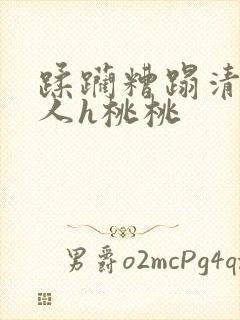 蹂躏糟蹋清冷美人h桃桃