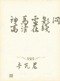 神马电影网手机高清在线封面