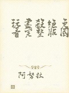 玩尽杀绝免费观看完整版国语高清