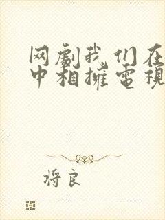 网剧我们在黑夜中相拥电视剧免费观看