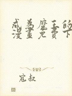 成为魔王的方法漫画免费下拉式