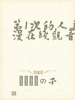 第1次的人妻动漫在线观看