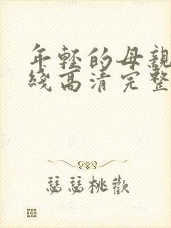 年轻的母亲7在线高清完整播放