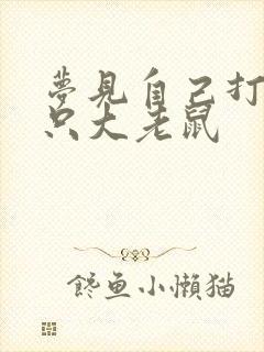 梦见自己打死一只大老鼠