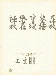 极乐宝鉴在线播放在线播放