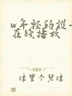 w年轻的护士3在线播放封面