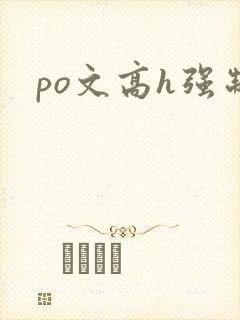 po文高h强制