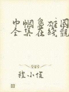 巾帼枭雄国语版全集在线观看